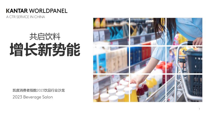 【凯度】消费者指数2023饮品行业沙龙：共启饮料，增长新势能