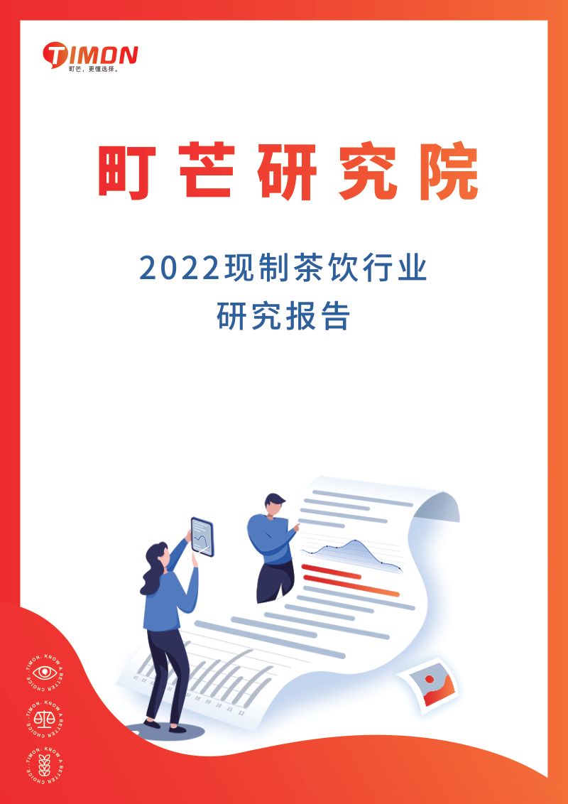 【町芒研究院】2022现制茶饮行业研究报告