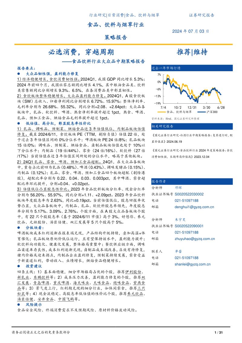 【国元证券】食品饮料行业大众品中期策略报告：必选消费，穿越周期