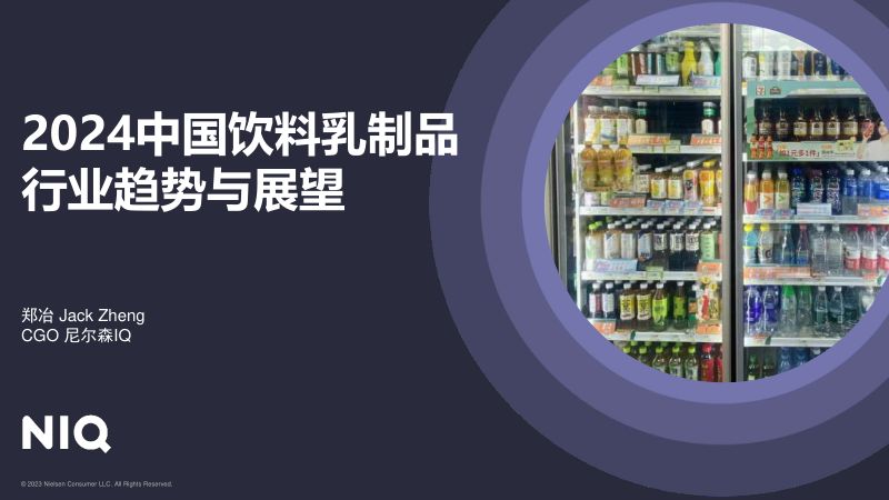 【尼尔森IQ】NIQ X FBIF：2024 乳品饮料市场展望