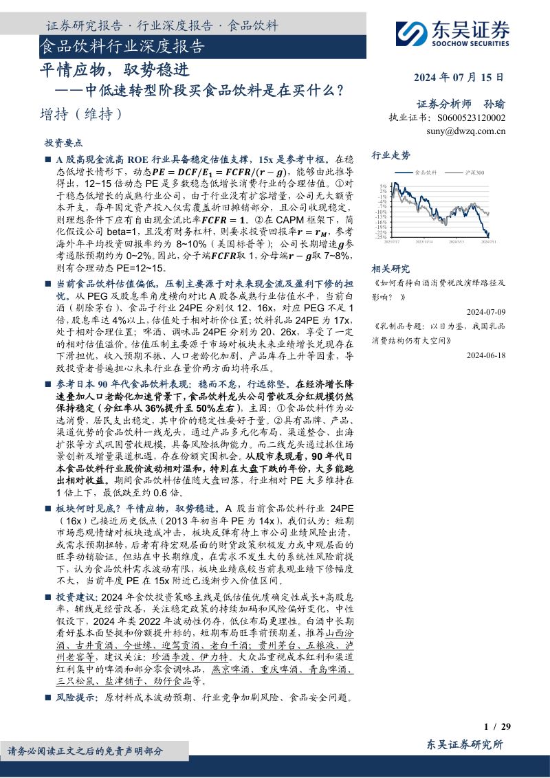【东吴证券】平情应物,驭势稳进:中低速转型阶段买食品饮料是在买什么?