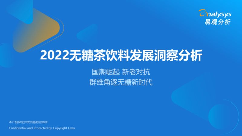 【易观分析】2022无糖茶饮料发展洞察分析