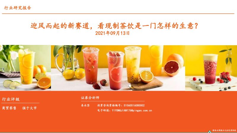 【平安证券】商贸零售行业深度报告:迎风而起的新赛道,看现制茶饮是一门怎样的生意?