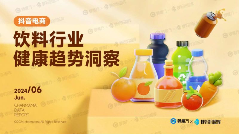 【蝉妈妈】2024抖音电商饮料行业健康趋势洞察