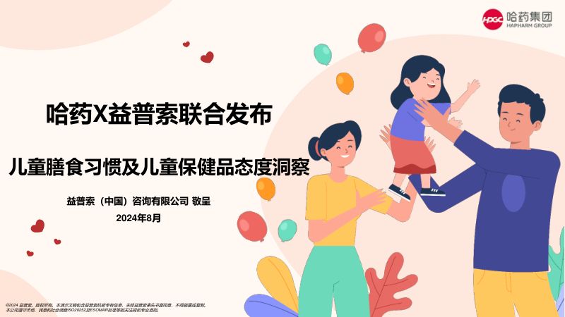 哈药&amp益普索:2024儿童膳食习惯及儿童保健品态度洞察报告(35页)