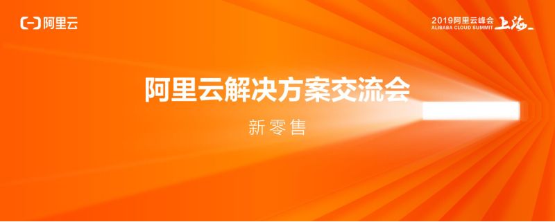 2018年阿里云解决方案交流会
