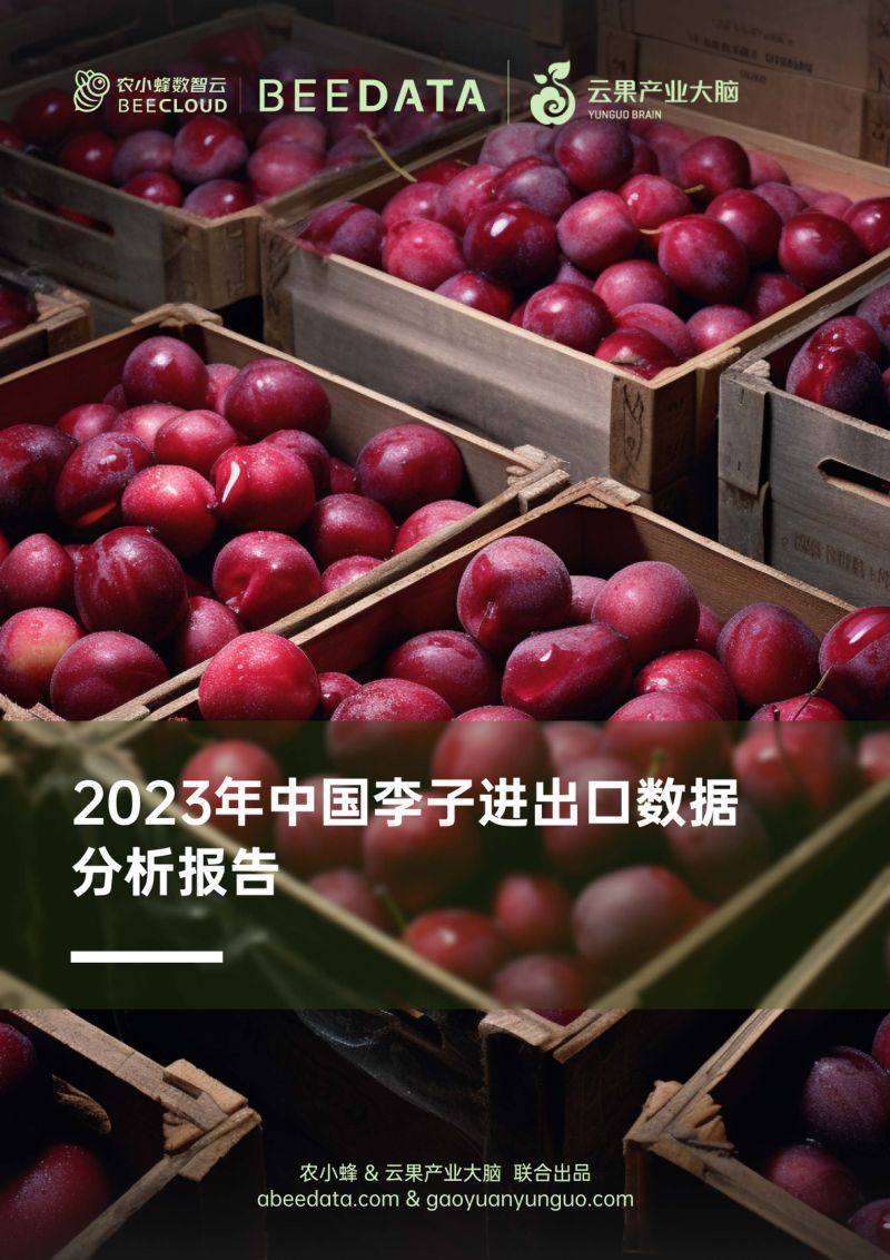 3-【农小蜂】农业：2023年中国李子进出口数据分析报告