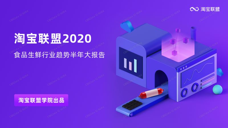 1-【淘宝联盟】2020上半年食品生鲜行业趋势报告