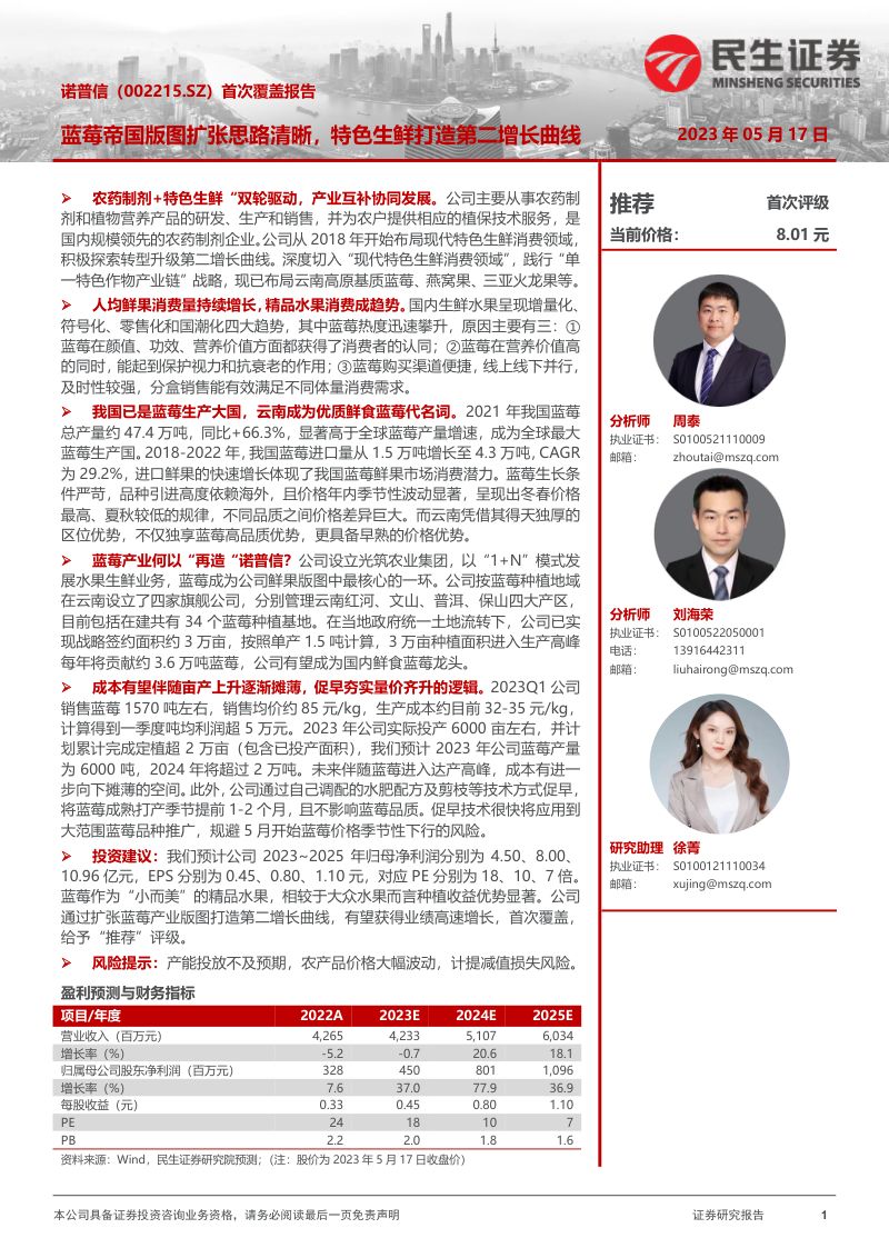17-【民生证券】首次覆盖报告：蓝莓帝国版图扩张思路清晰，特色生鲜打造第二增长曲线