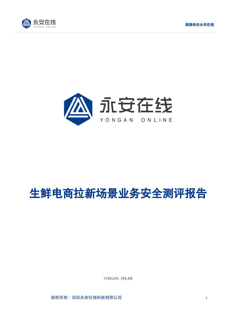 2-【威胁猎人】生鲜电商拉新场景业务安全测评报告
