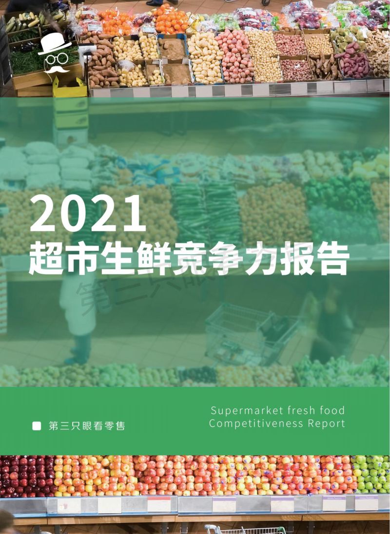 19-【第三只眼看零售】2021超市生鲜竞争力报告