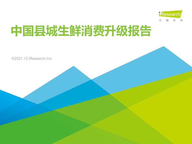 20-【艾瑞咨询】消费行业:中国县城生鲜消费升级报告