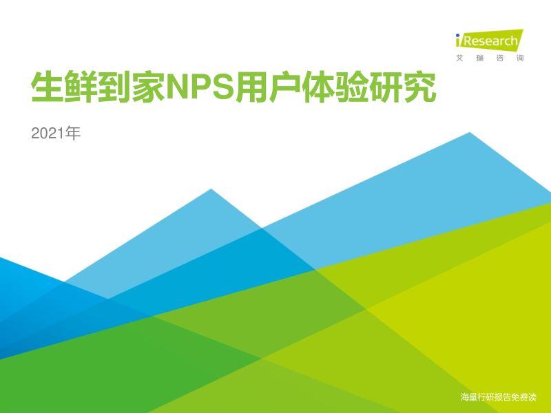 21-【艾瑞咨询】2021年生鲜到家NPS用户体验研究报告
