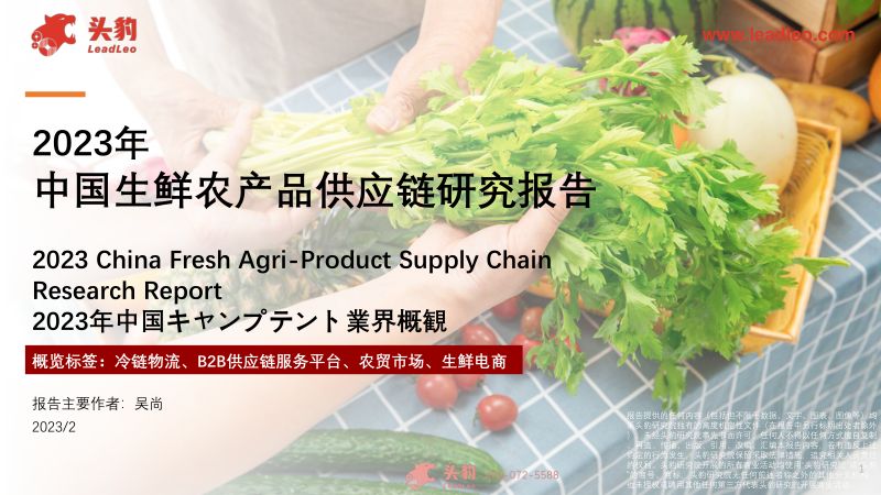 5-【头豹研究院】2023年中国生鲜农产品供应链研究报告