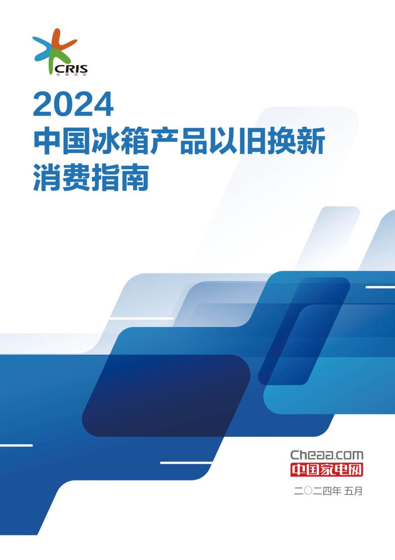 【中国家电网】2024中国冰箱产品以旧换新消费指南
