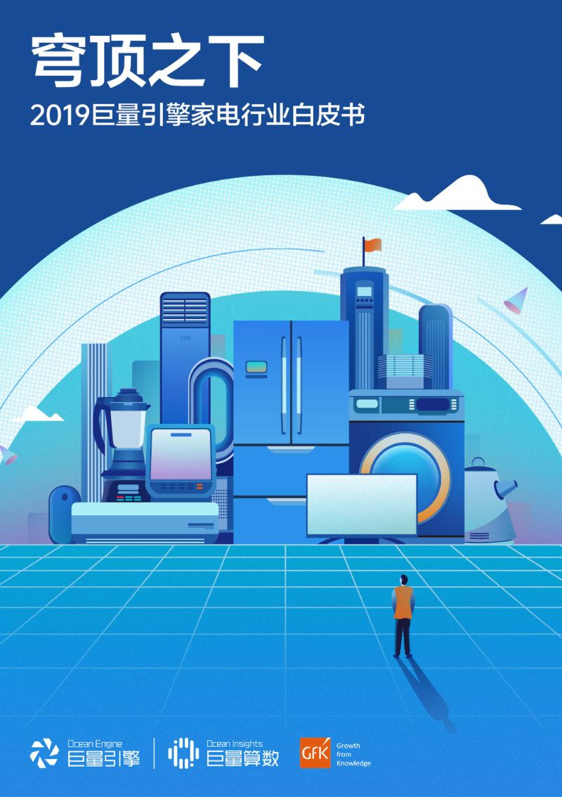 【巨量算数】2019年巨量引擎家电行业白皮书