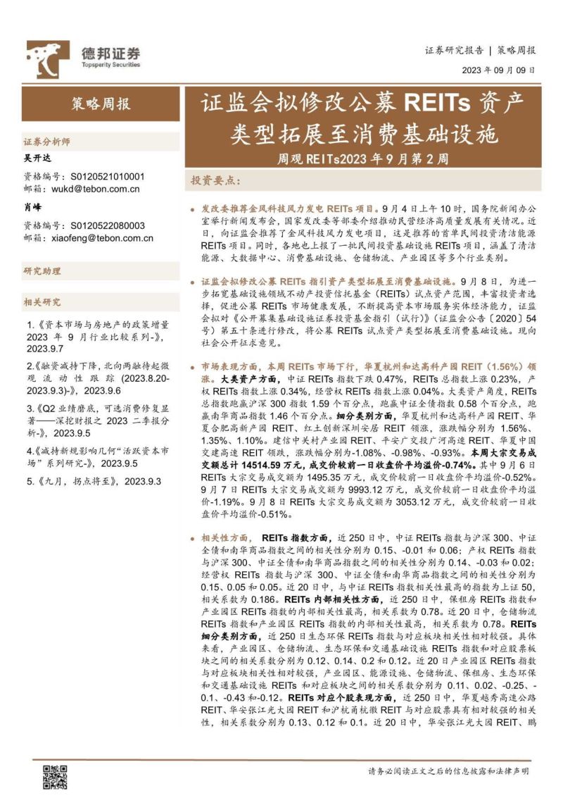 【德邦证券】周观REITs2023年9月第2周：证监会拟修改公募REITs资产类型拓展至消费基础设施