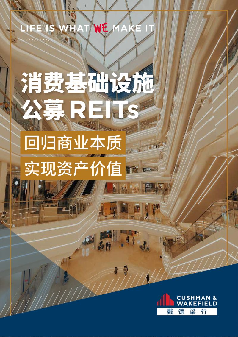 【戴德梁行】消费基础设施公募REITs:回归商业本质 实现资产价值