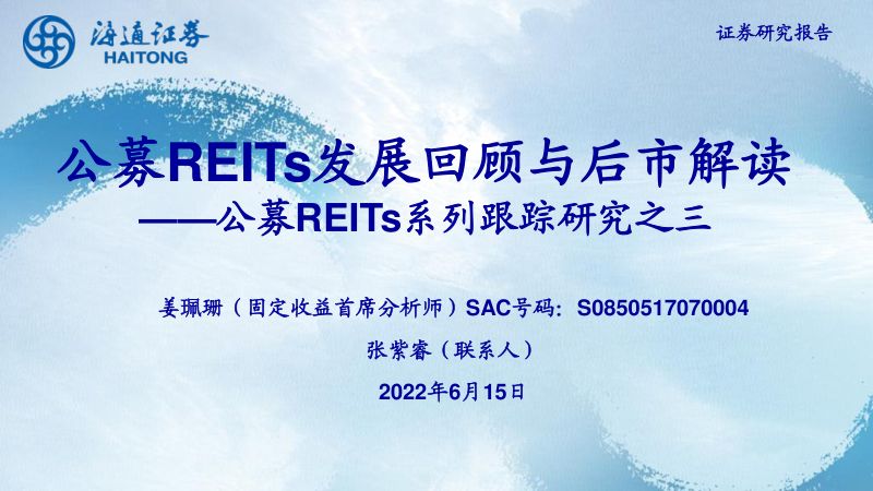 【海通国际】公募REITs系列跟踪研究之三：公募REITs发展回顾与后市解读