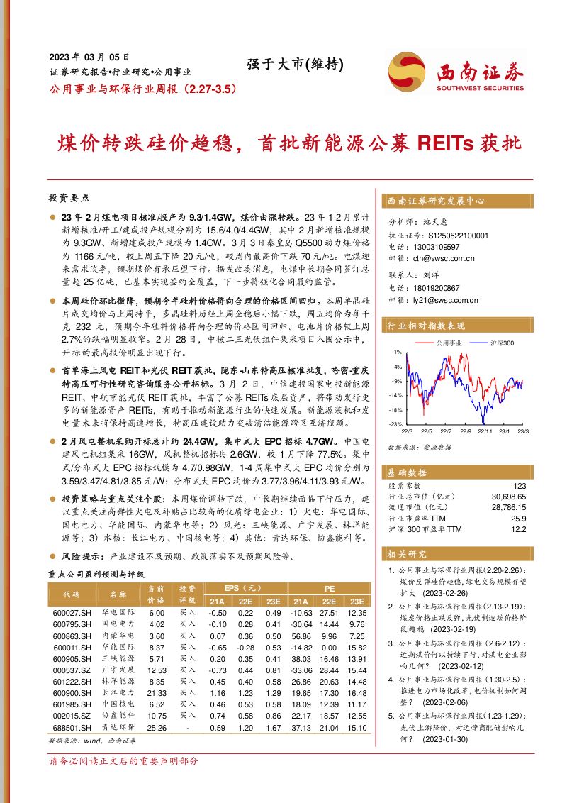 【西南证券】煤价转跌硅价趋稳，首批新能源公募REITs获批