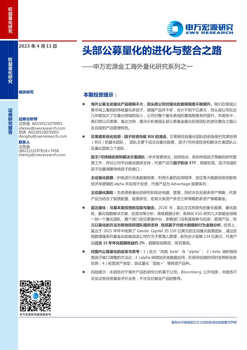 【申万宏源】金工海外量化研究系列之一:头部公募量化的进化与整合之路(烽火研报www.fhyanbao.com)
