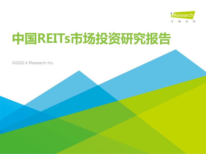 【艾瑞咨询】中国REITs市场投资研究报告
