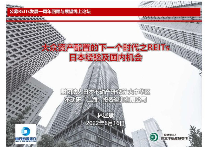 【申万宏源】公募REITs发展一周年回顾与展望线上论坛：大众资产配置的下一个时代之REITS日本经验及国内机会（烽火研报www.fhyanbao.com）