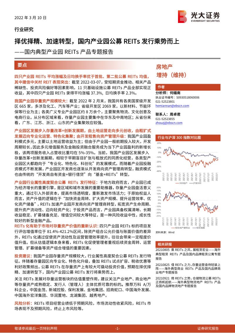 【光大证券】国内典型产业园REITs产品专题报告：择优择精、加速转型，国内产业园公募REITs发行乘势而上