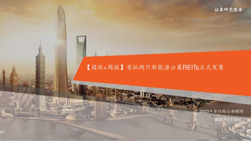 【平安证券】首批两只新能源公募REITs正式发售