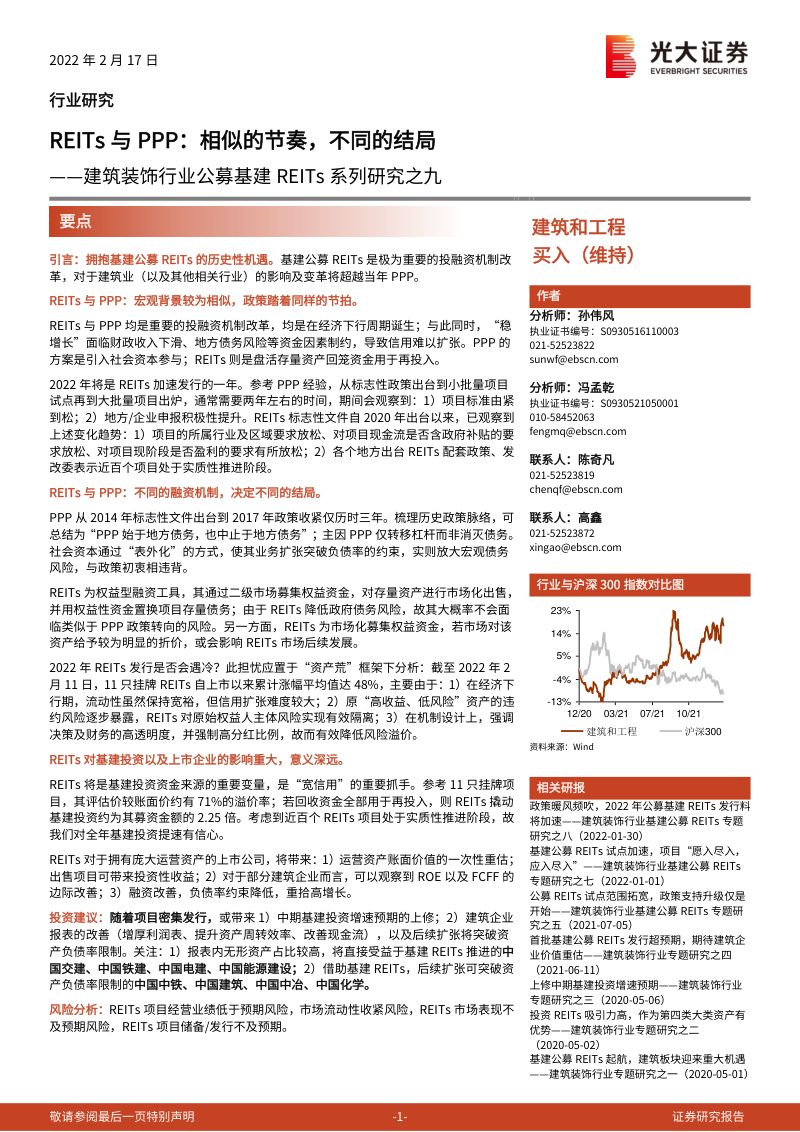 【光大证券】建筑装饰行业公募基建REITs系列研究之九:REITs与PPP:相似的节奏,不同的结局