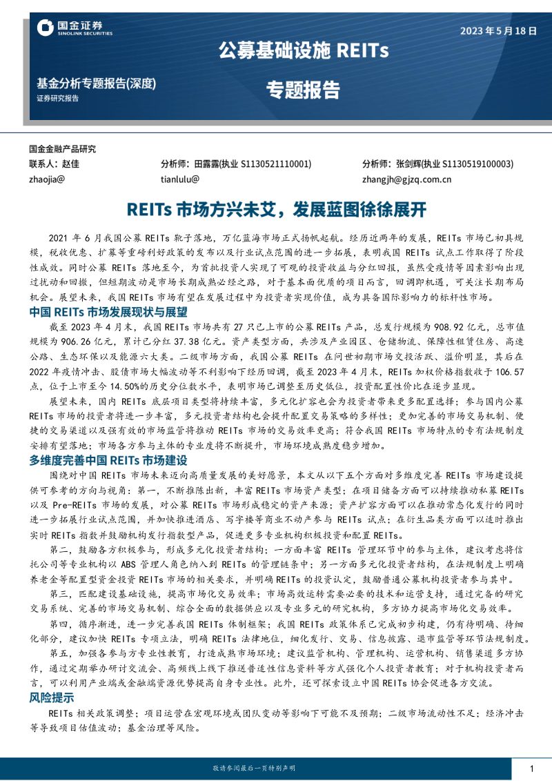 【国金证券】公募基础设施REITs专题报告:REITs市场方兴未艾,发展蓝图徐徐展开