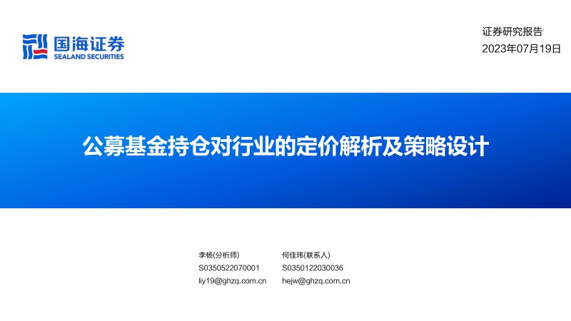 【国海证券】公募基金持仓对行业的定价解析及策略设计(烽火研报www.fhyanbao.com)