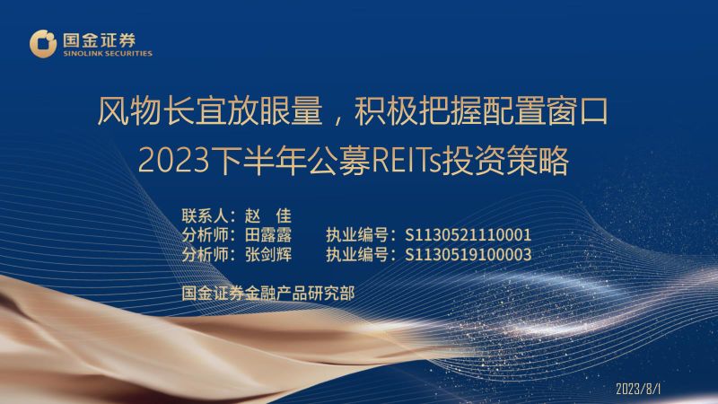 【国金证券】2023下半年公募REITs投资策略:风物长宜放眼量,积极把握配置窗口
