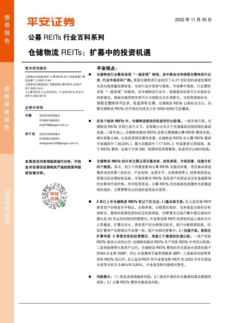 【平安证券】公募REITs行业百科系列:仓储物流REITs:扩募中的投资机遇