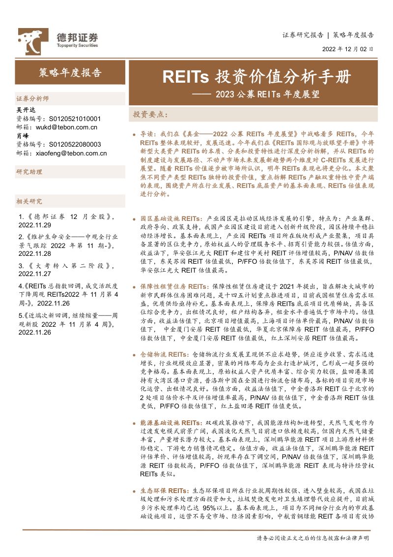 【德邦证券】2023公募REITs年度展望:REITs投资价值分析手册