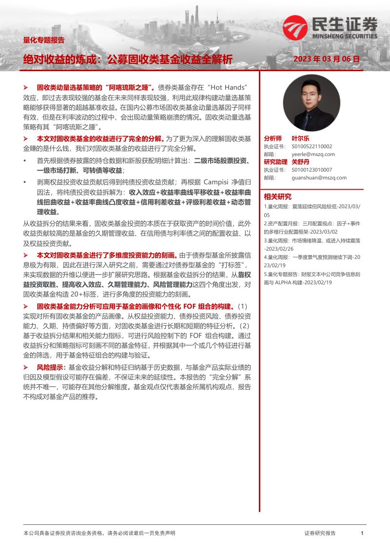 【民生证券】量化专题报告：绝对收益的炼成，公募固收类基金收益全解析