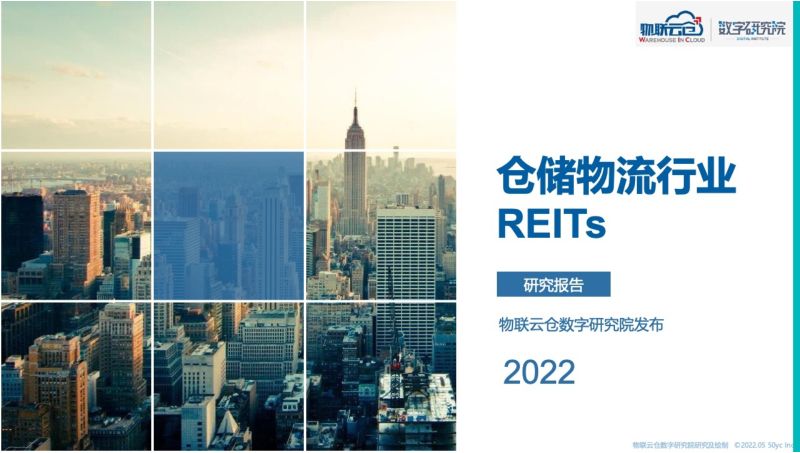 【物联云仓】2022年物流仓储行业REITs研究报告