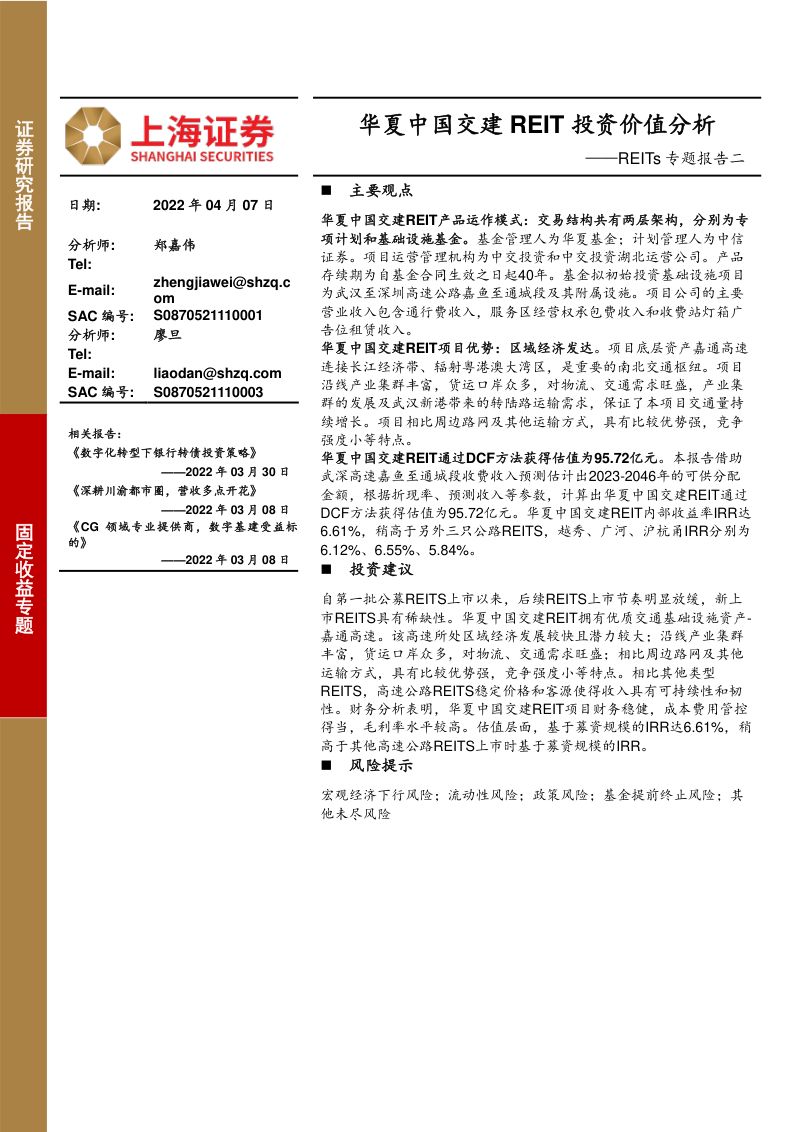 【上海证券】REITs专题报告二:华夏中国交建REIT投资价值分析