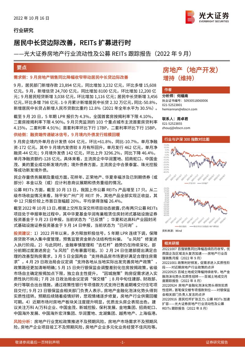 【光大证券】房地产行业流动性及公募REITs跟踪报告(2022年9月):居民中长贷边际改善,REITs扩募进行时