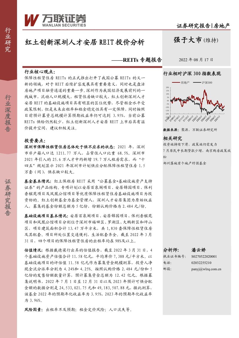 【万联证券】房地产REITs专题报告:红土创新深圳人才安居REIT投价分析