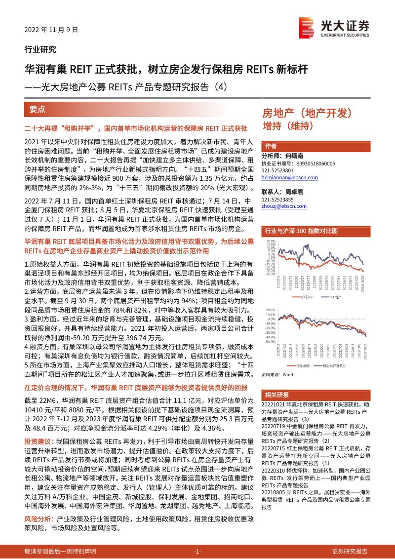 【光大证券】光大房地产公募REITs产品专题研究报告:华润有巢REIT正式获批,树立房企发行保租房REITs新标杆