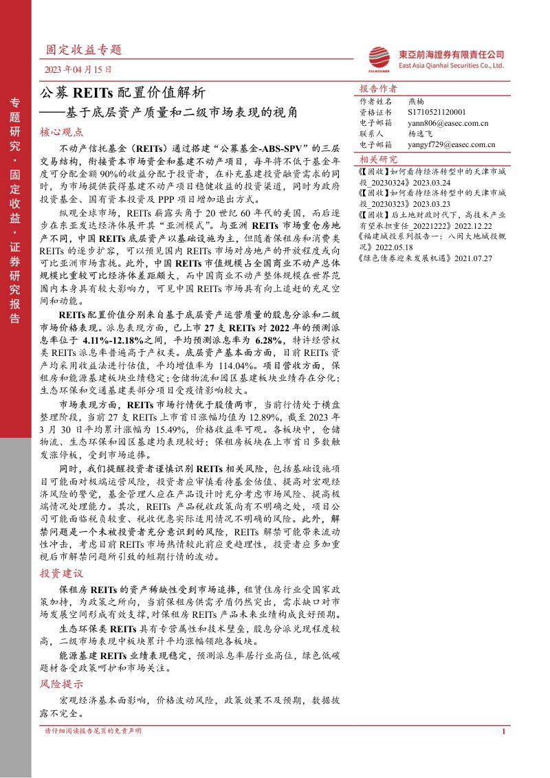 【东亚前海证券】基于底层资产质量和二级市场表现的视角:公募REITs配置价值解析