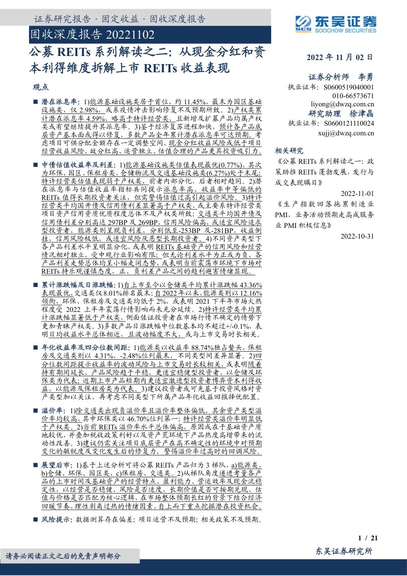 【东吴证券】公募REITs系列解读之二:从现金分红和资本利得维度拆解上市REITs收益表现