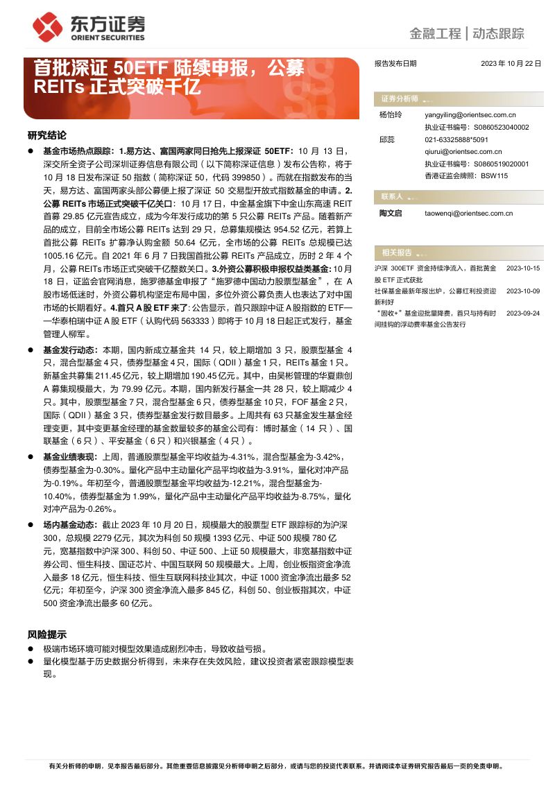 【东方证券】首批深证50ETF陆续申报,公募REITs正式突破千亿