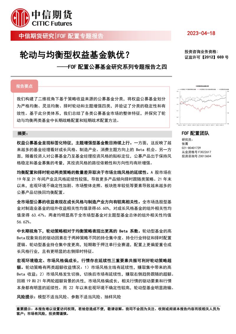 【中信期货】FOF配置公募基金研究系列专题报告之四:轮动与均衡型权益基金孰优?