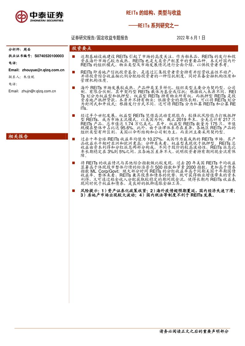【中泰证券】REITs系列研究之一:REITs的结构、类型与收益