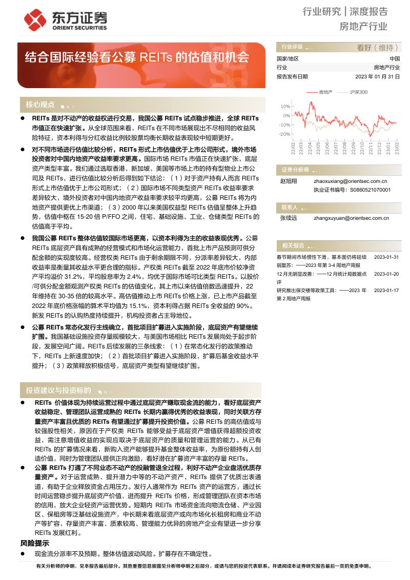【东方证券】结合国际经验看公募REITs的估值和机会