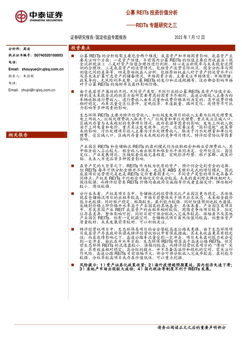 【中泰证券】REITs专题研究之三:公募REITs投资价值分析