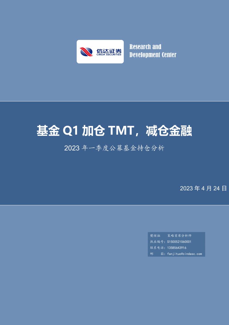【信达证券】2023年一季度公募基金持仓分析:基金Q1加仓TMT,减仓金融