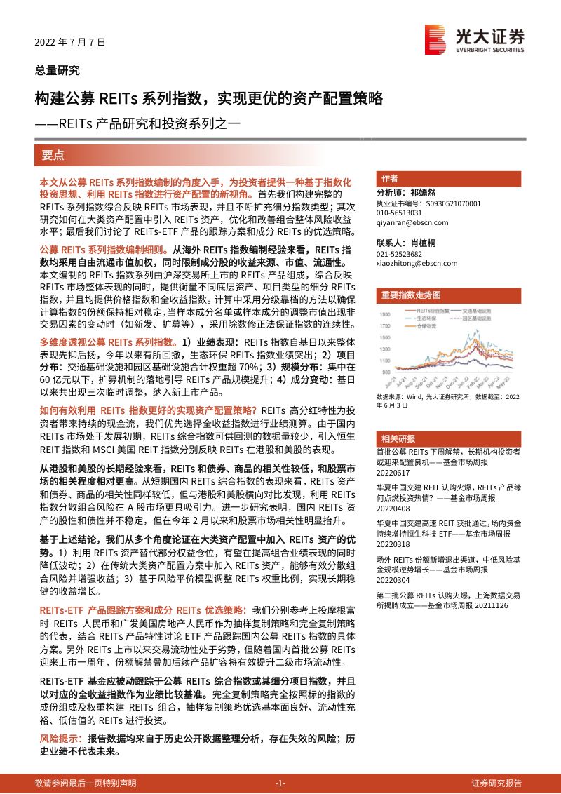 【光大证券】REITs产品研究和投资系列之一:构建公募REITs系列指数,实现更优的资产配置策略